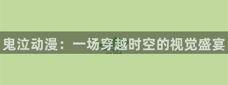 age动漫官网樱花动漫