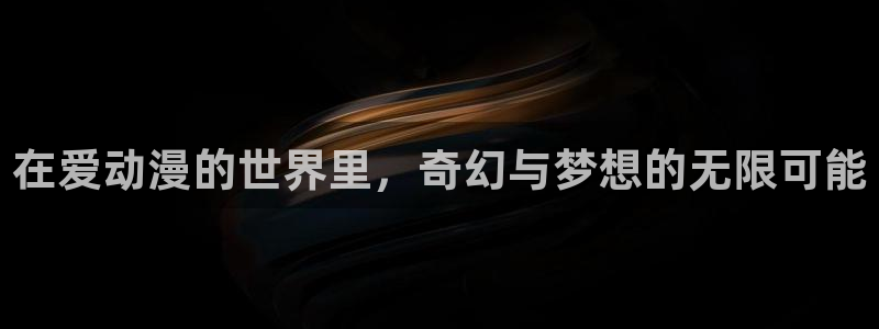 age动漫正版网