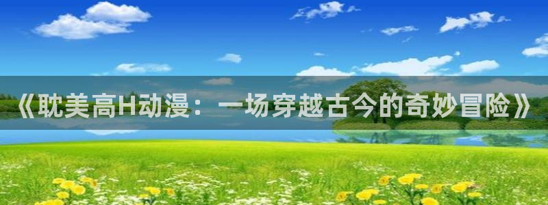 age动漫网官网入口