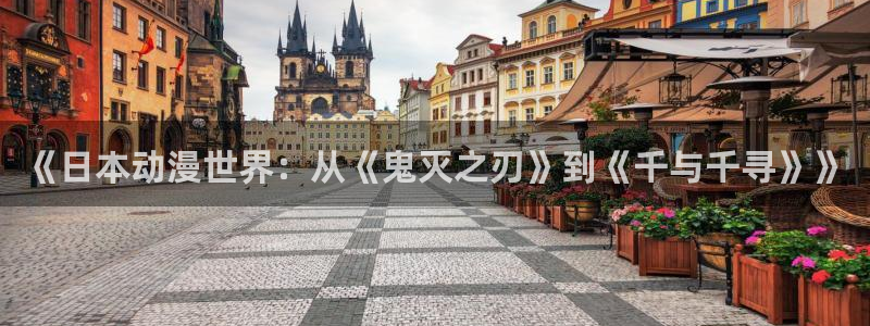 age动漫：《日本动漫世界：从《鬼灭之刃》到《千与千寻》》