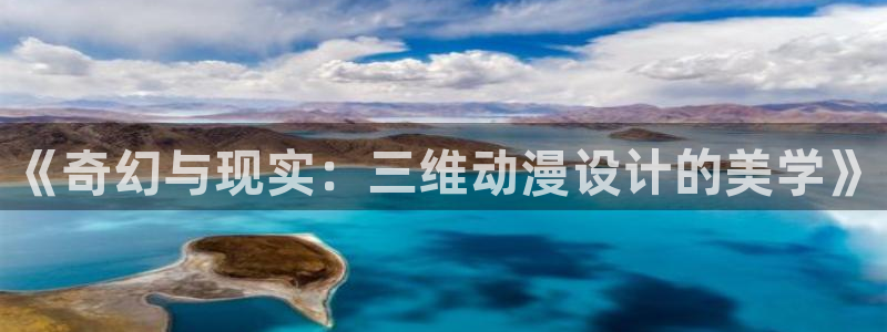 age动漫：《奇幻与现实：三维动漫设计的美学》