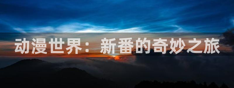 age动漫正版网