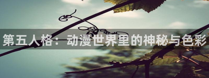 age漫画网：第五人格：动漫世界里的神秘与色彩
