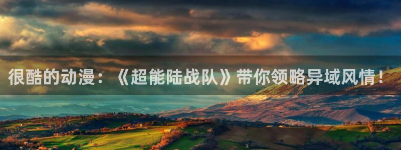 在线动画动漫下载age动漫：很酷的动漫：《超能陆战队》带你领略异域风情！