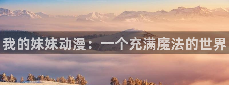 age动漫正版网