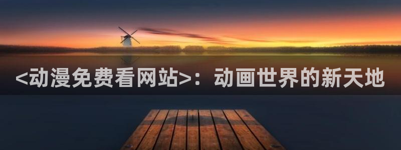 age动漫专注动漫的门户网站