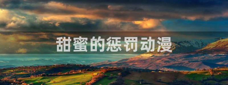 在线动画动漫下载age动漫