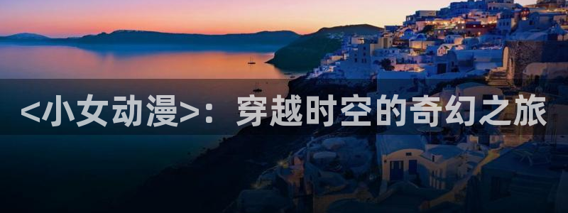 age动漫正版网
