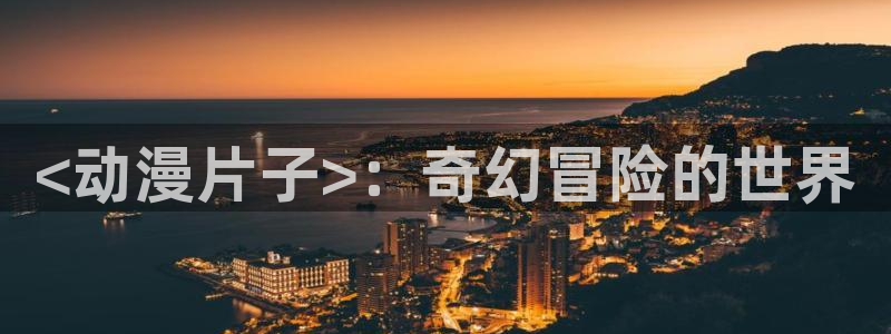 age动漫下载入口