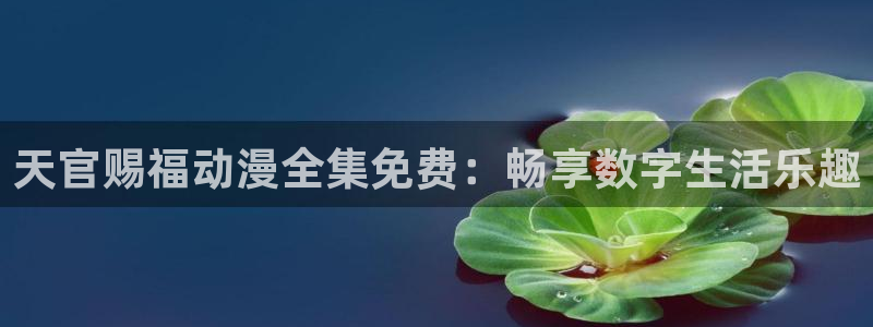 age动漫官网樱花动漫