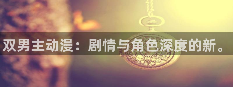 age专注动漫的门户网站：双男主动漫：剧情与角色深度的新。