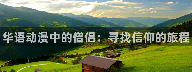 age动漫网官网入口：华语动漫中的僧侣：寻找信仰的旅程