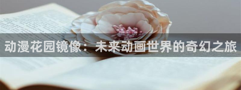 age动漫正版网