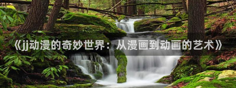 age漫画网：《jj动漫的奇妙世界：从漫画到动画的艺术》