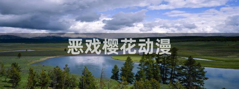 age动漫网官网入口：恶戏樱花动漫