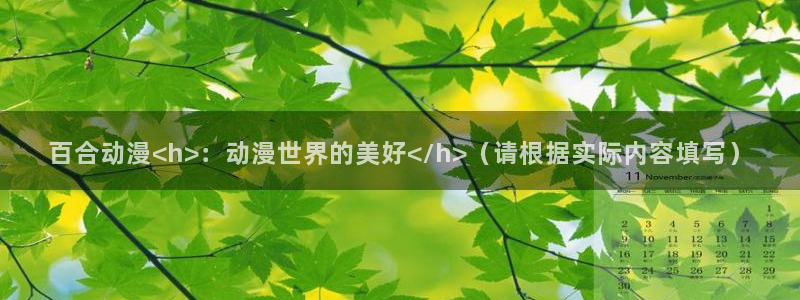 age动漫：百合动漫<h>：动漫世界的美好</h>（请根据实际内容填写）