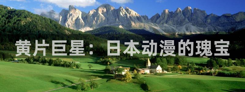 age动漫官网入口老版本：黄片巨星：日本动漫的瑰宝