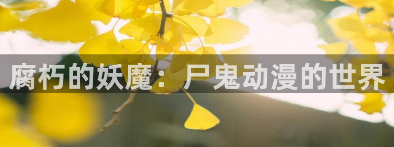 stagenehind韩漫免费观看：腐朽的妖魔：尸鬼动漫的世界
