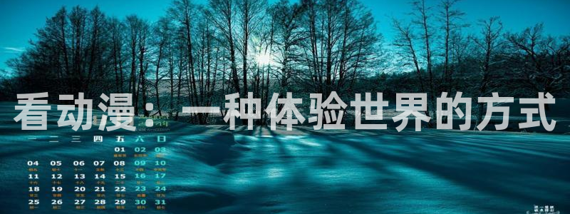 age动漫网上看：看动漫：一种体验世界的方式