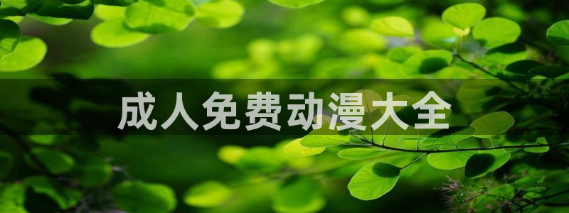 下载age动漫：成人免费动漫大全