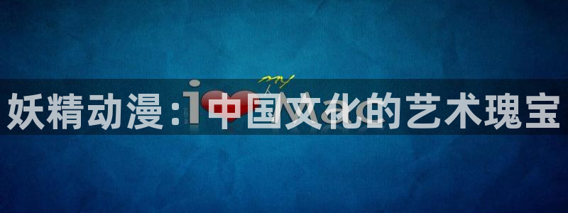 age动漫官网网址：妖精动漫：中国文化的艺术瑰宝