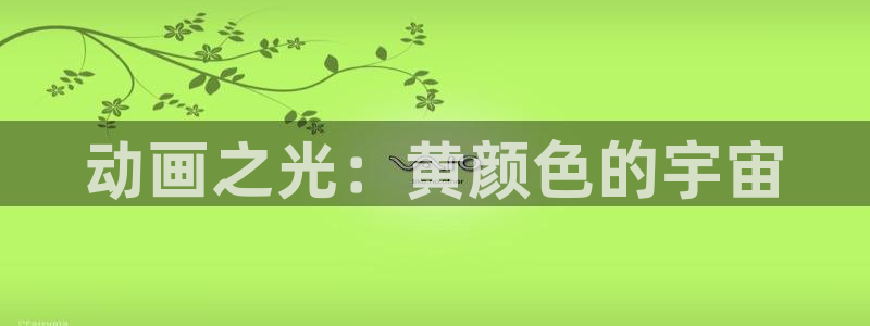 colamanage漫画：动画之光：黄颜色的宇宙