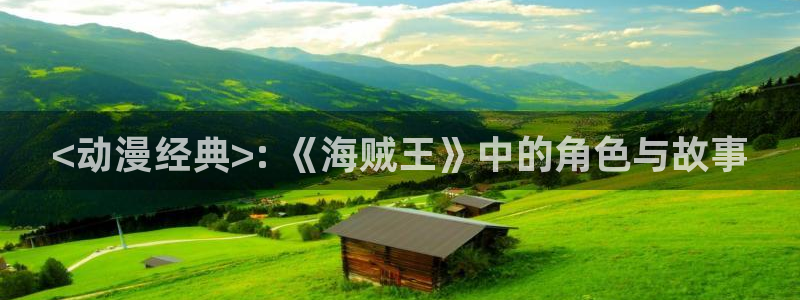 age动漫官网樱花动漫：<动漫经典>: 《海贼王》中的角色与故事