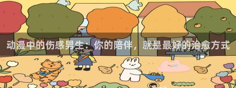 age动漫正版网：动漫中的伤感男生：你的陪伴，就是最好的治愈方式