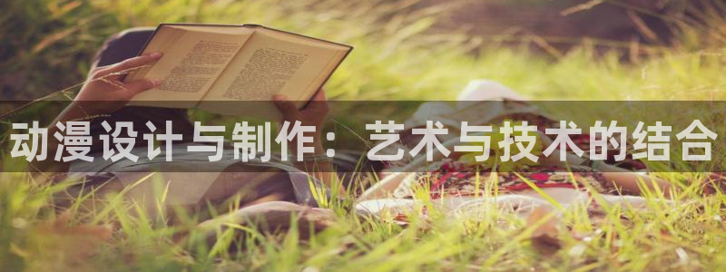age动漫：动漫设计与制作：艺术与技术的结合