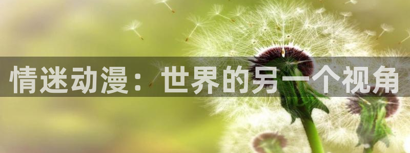 volcanicage漫画：情迷动漫：世界的另一个视角
