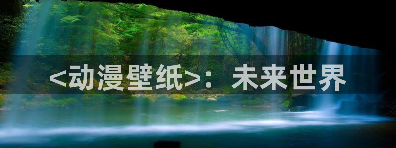 age动漫官网版入口：<动漫壁纸>：未来世界