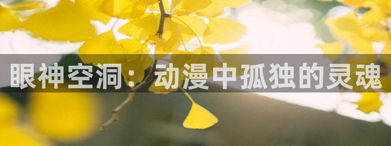 韩国漫画平台kakaopage：眼神空洞：动漫中孤独的灵魂
