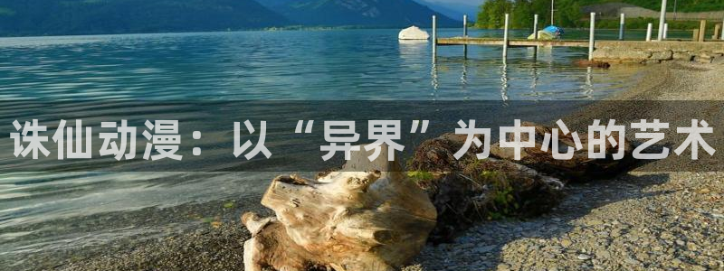 kakaopage韩漫官网：诛仙动漫：以“异界”为中心的艺术