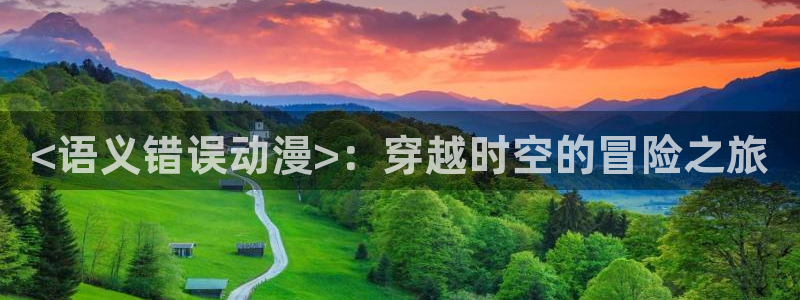 lovestage漫画免费阅读：<语义错误动漫>：穿越时空的冒险之旅