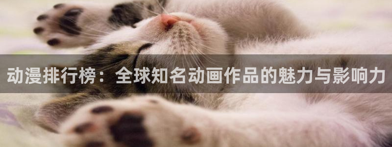 colamanage漫画官网：动漫排行榜：全球知名动画作品的魅力与影响力