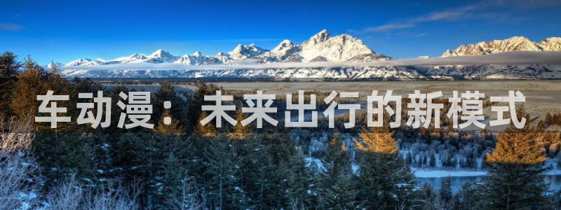 在线动画动漫下载age动漫：车动漫：未来出行的新模式