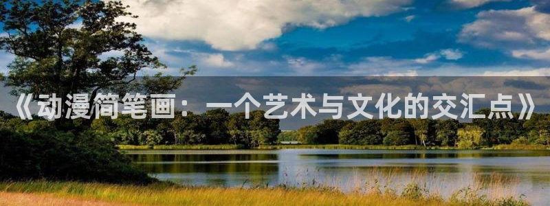 age动漫樱花：《动漫简笔画：一个艺术与文化的交汇点》