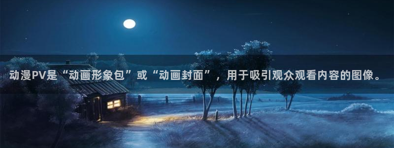 age漫画网：动漫PV是“动画形象包”或“动画封面”，用于吸引观众观看内容的图像。