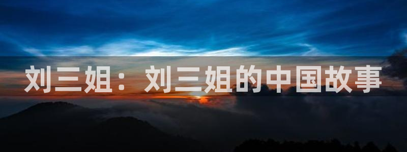 age动漫下载网：刘三姐：刘三姐的中国故事