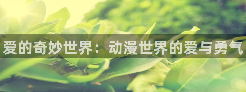 韩国漫画平台kakaopage：爱的奇妙世界：动漫世界的爱与勇气