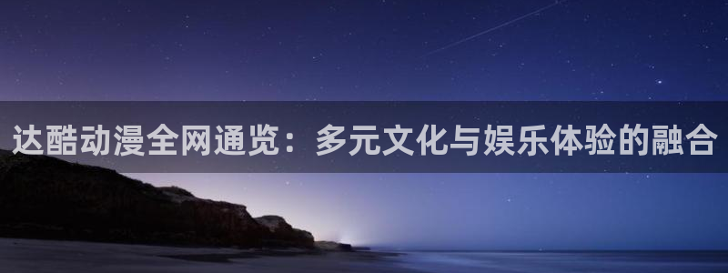 在线动画动漫下载age动漫：达酷动漫全网通览：多元文化与娱乐体验的融合