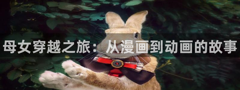 managereader漫画官网入口：母女穿越之旅：从漫画到动画的故事