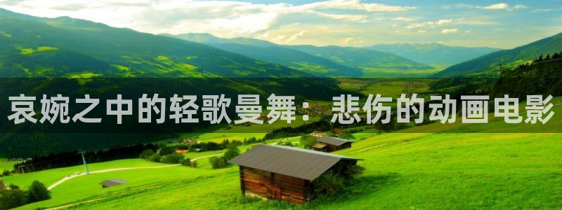 age专注动漫的门户网站：哀婉之中的轻歌曼舞：悲伤的动画电影