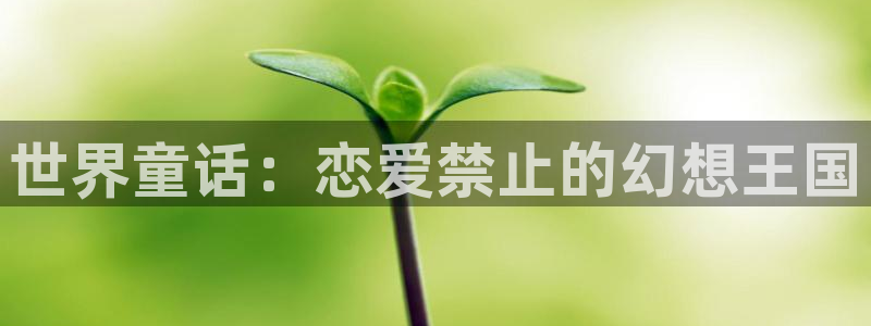 age樱花动漫：世界童话：恋爱禁止的幻想王国