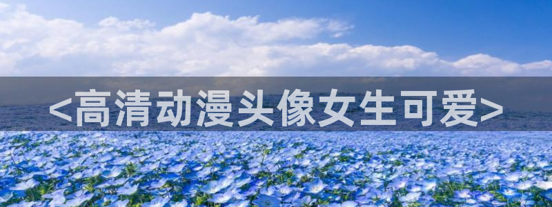 拷贝漫画 copymanager.ory网站：<高清动漫头像女生可爱>