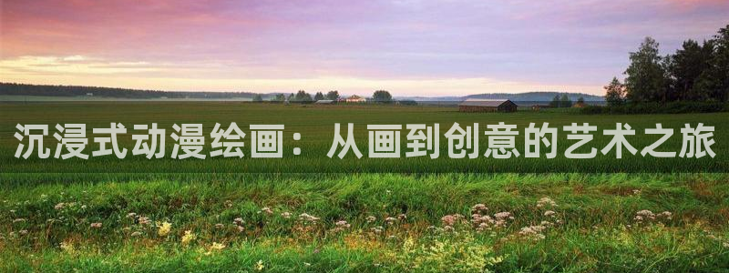 age动漫樱花：沉浸式动漫绘画：从画到创意的艺术之旅