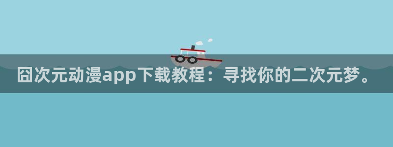 age动漫樱花：囧次元动漫app下载教程：寻找你的二次元梦。