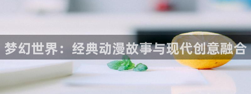 age动漫樱花：梦幻世界：经典动漫故事与现代创意融合