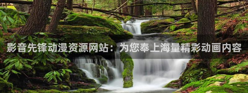 age动漫官网网址：影音先锋动漫资源网站：为您奉上海量精彩动画内容