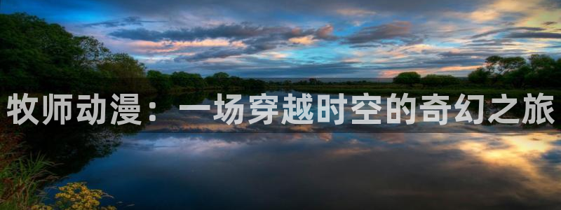 age动漫专注动漫的门户网站：牧师动漫：一场穿越时空的奇幻之旅